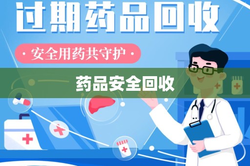 蚌埠药品安全回收