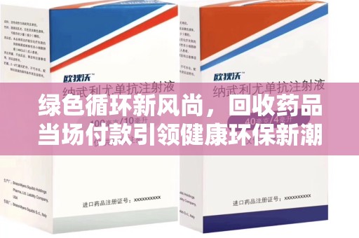 蚌埠绿色循环新风尚，回收药品当场付款引领健康环保新潮流