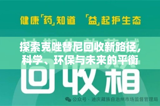 蚌埠探索克唑替尼回收新路径，科学、环保与未来的平衡