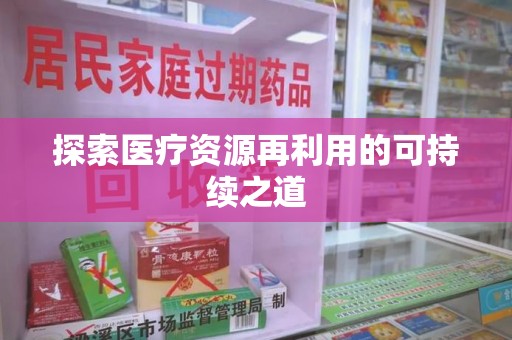 蚌埠探索医疗资源再利用的可持续之道