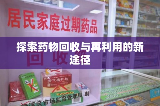 蚌埠探索药物回收与再利用的新途径
