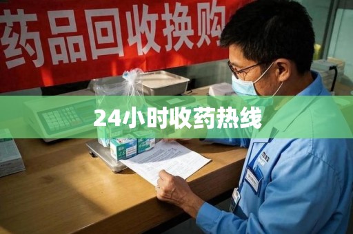 蚌埠24小时收药热线