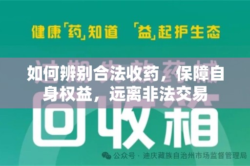 蚌埠如何辨别合法收药，保障自身权益，远离非法交易