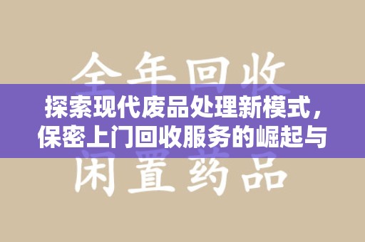 蚌埠探索现代废品处理新模式，保密上门回收服务的崛起与未来