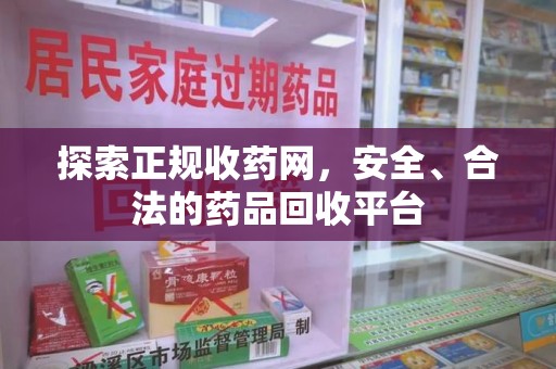 蚌埠探索正规收药网，安全、合法的药品回收平台