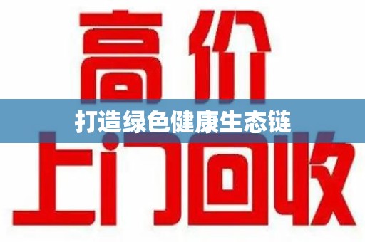 蚌埠打造绿色健康生态链