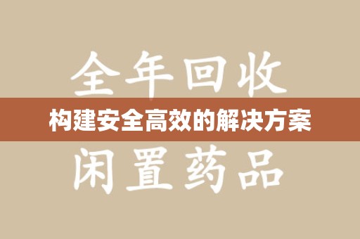 蚌埠构建安全高效的解决方案
