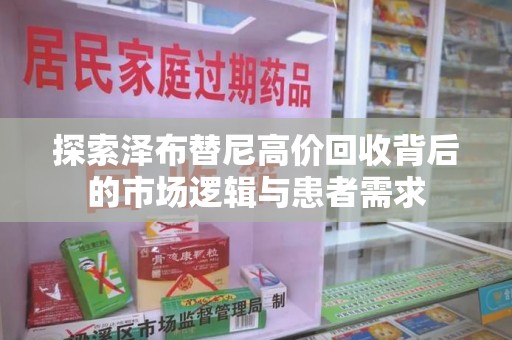 蚌埠探索泽布替尼高价回收背后的市场逻辑与患者需求