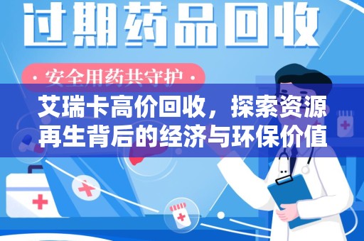蚌埠艾瑞卡高价回收，探索资源再生背后的经济与环保价值