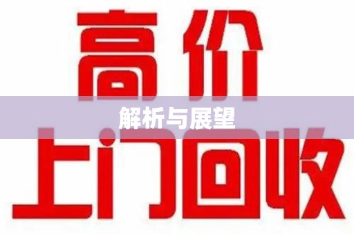蚌埠解析与展望