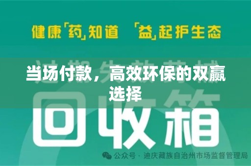 蚌埠当场付款，高效环保的双赢选择