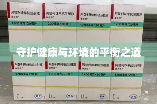 蚌埠守护健康与环境的平衡之道