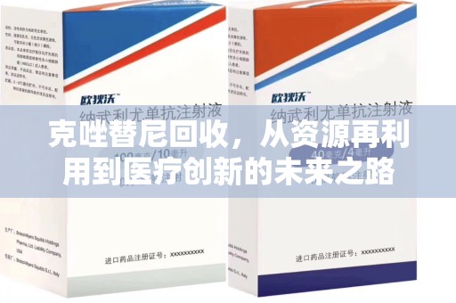 蚌埠克唑替尼回收，从资源再利用到医疗创新的未来之路