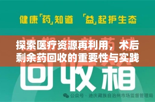 蚌埠探索医疗资源再利用，术后剩余药回收的重要性与实践