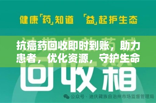 蚌埠抗癌药回收即时到账，助力患者，优化资源，守护生命的新途径