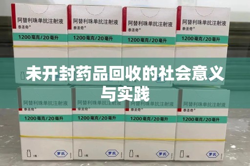 蚌埠未开封药品回收的社会意义与实践