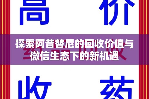 蚌埠探索阿昔替尼的回收价值与微信生态下的新机遇