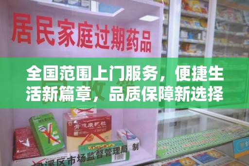 蚌埠全国范围上门服务，便捷生活新篇章，品质保障新选择