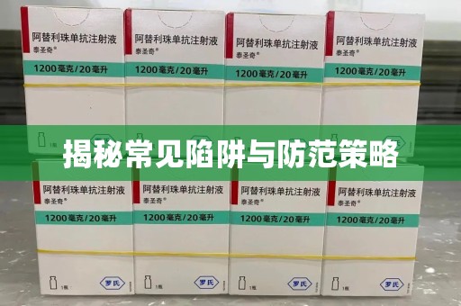 蚌埠揭秘常见陷阱与防范策略