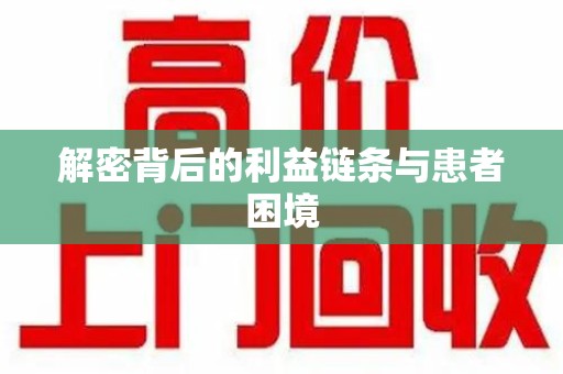 蚌埠解密背后的利益链条与患者困境