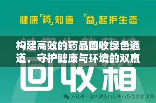 蚌埠构建高效的药品回收绿色通道，守护健康与环境的双赢之道