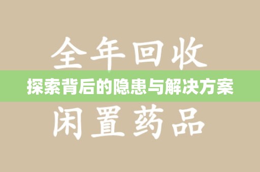 蚌埠探索背后的隐患与解决方案
