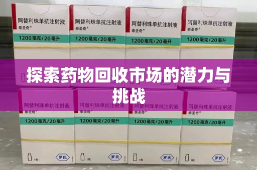 蚌埠探索药物回收市场的潜力与挑战