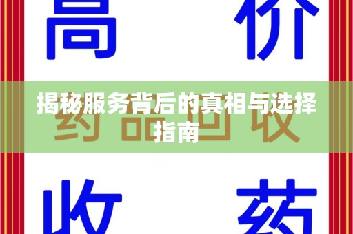 蚌埠揭秘服务背后的真相与选择指南
