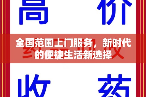 蚌埠全国范围上门服务，新时代的便捷生活新选择