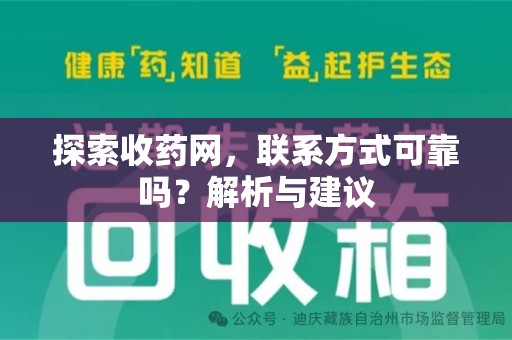 蚌埠探索收药网，联系方式可靠吗？解析与建议