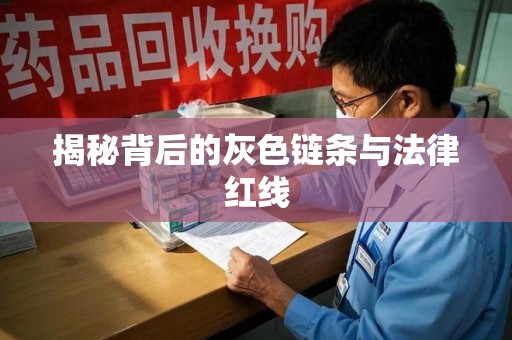 蚌埠揭秘背后的灰色链条与法律红线