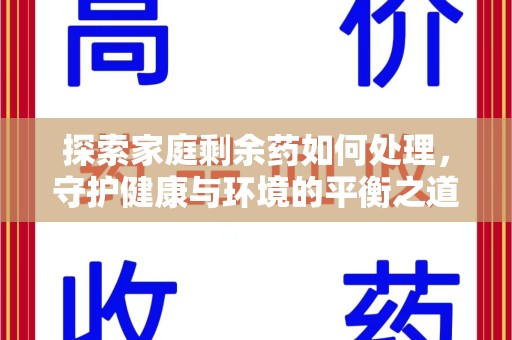 蚌埠探索家庭剩余药如何处理，守护健康与环境的平衡之道