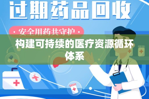 蚌埠构建可持续的医疗资源循环体系
