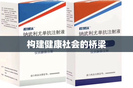 蚌埠构建健康社会的桥梁