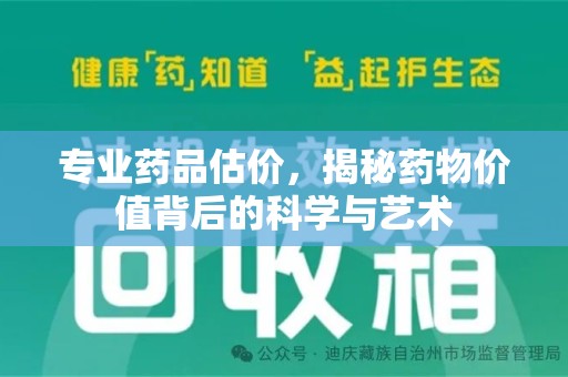 蚌埠专业药品估价，揭秘药物价值背后的科学与艺术