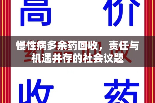 蚌埠慢性病多余药回收，责任与机遇并存的社会议题