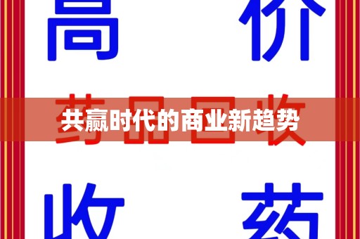 蚌埠共赢时代的商业新趋势