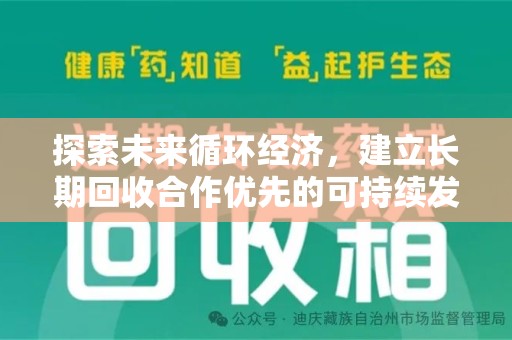 蚌埠探索未来循环经济，建立长期回收合作优先的可持续发展之路