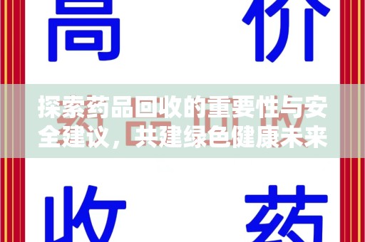 蚌埠探索药品回收的重要性与安全建议，共建绿色健康未来