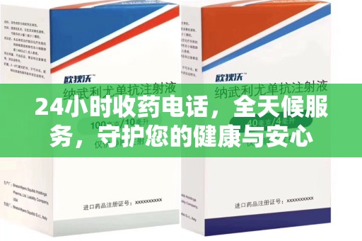 蚌埠24小时收药电话，全天候服务，守护您的健康与安心