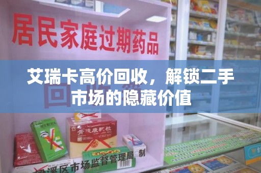 蚌埠艾瑞卡高价回收，解锁二手市场的隐藏价值