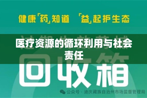 蚌埠医疗资源的循环利用与社会责任