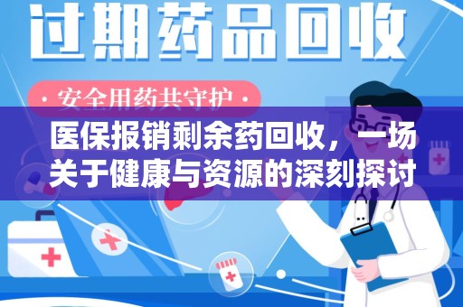 蚌埠医保报销剩余药回收，一场关于健康与资源的深刻探讨