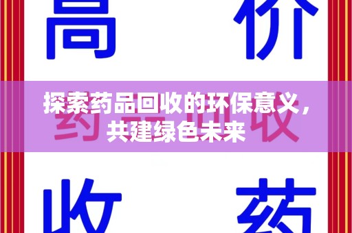 蚌埠探索药品回收的环保意义，共建绿色未来