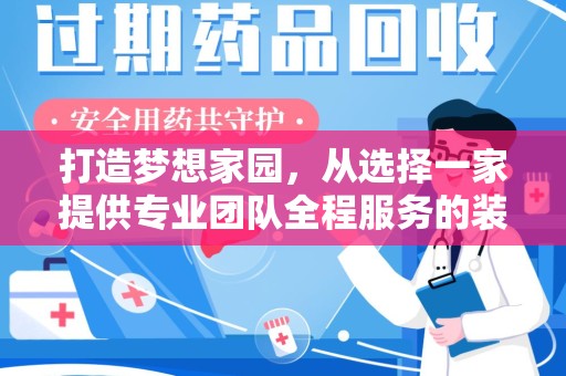 蚌埠打造梦想家园，从选择一家提供专业团队全程服务的装修公司开始