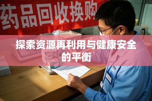 蚌埠探索资源再利用与健康安全的平衡