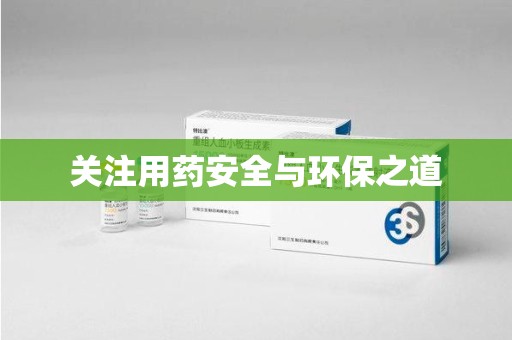 蚌埠关注用药安全与环保之道