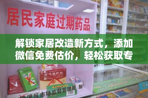 蚌埠解锁家居改造新方式，添加微信免费估价，轻松获取专业建议
