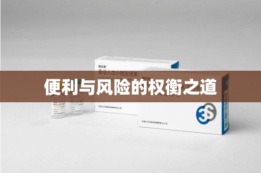 蚌埠便利与风险的权衡之道