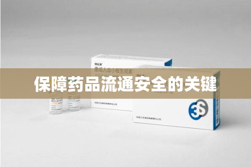 蚌埠保障药品流通安全的关键